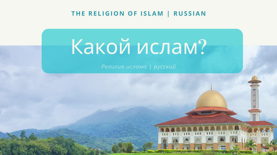 The Religion of Islam | Russian